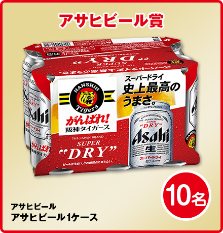 アサヒビール賞アサヒビール10ケース1名