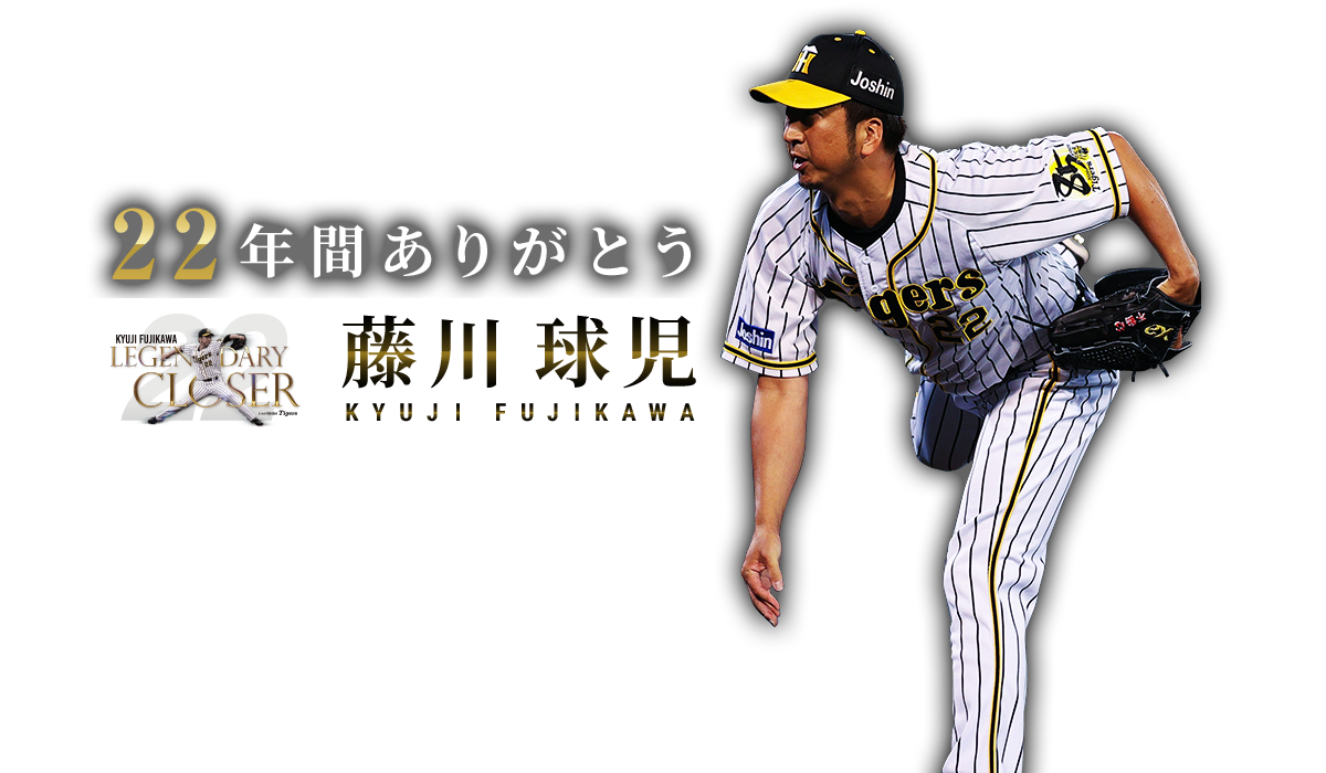 22年間ありがとう藤川球児