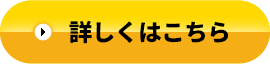 詳しくはこちら