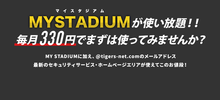 MYSTADIUMが使い放題!!毎月330円でまずは使ってみませんか？