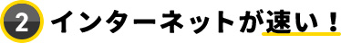 インターネットが速い！