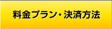 料金プラン・決済方法