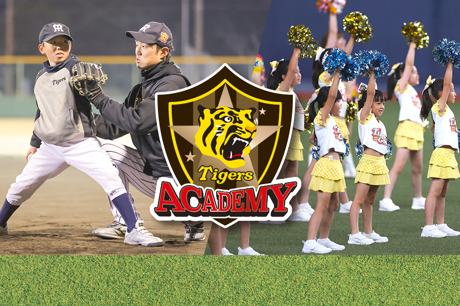 タイガースアカデミー