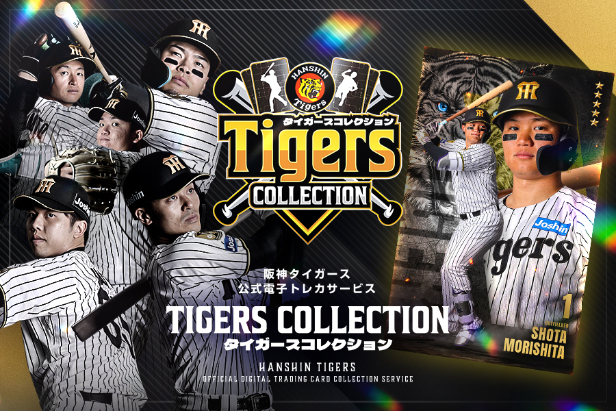 タイガースコレクション