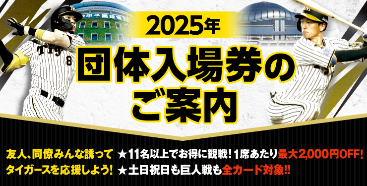 2025団体入場券のご案内