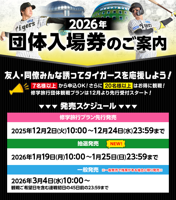 2026年団体入場券のご案内・発売スケジュール