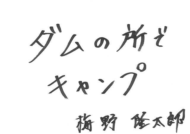 梅野隆太郎