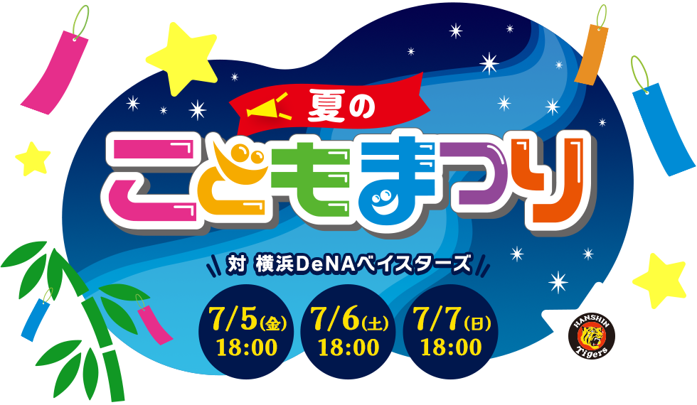 夏のころもまつり 対 横浜DeNAベイスターズ