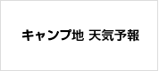 キャンプ地天気予報