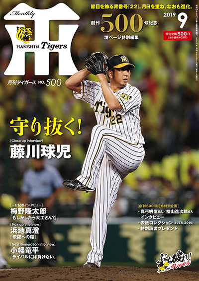 月刊タイガース9月号