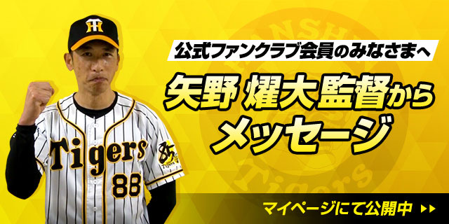 矢野燿大監督メッセージ動画