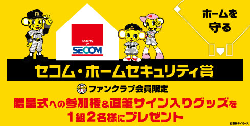 セコム・ホームセキュリティ賞