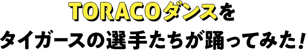 TORACOダンスをタイガースの選手たちが踊ってみた！