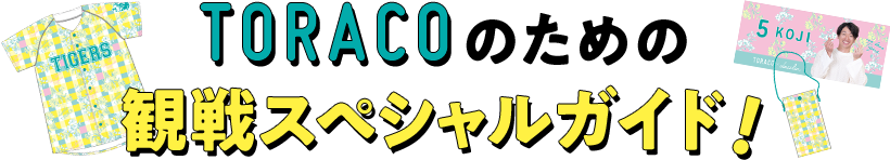 TORACOの為の観戦スペシャルガイド