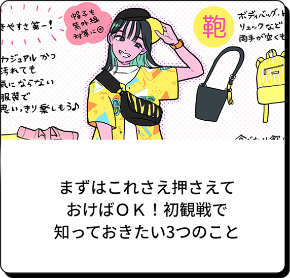 まずはこれさえ押さえておけばOK！初観戦で知っておきたい3つのこと