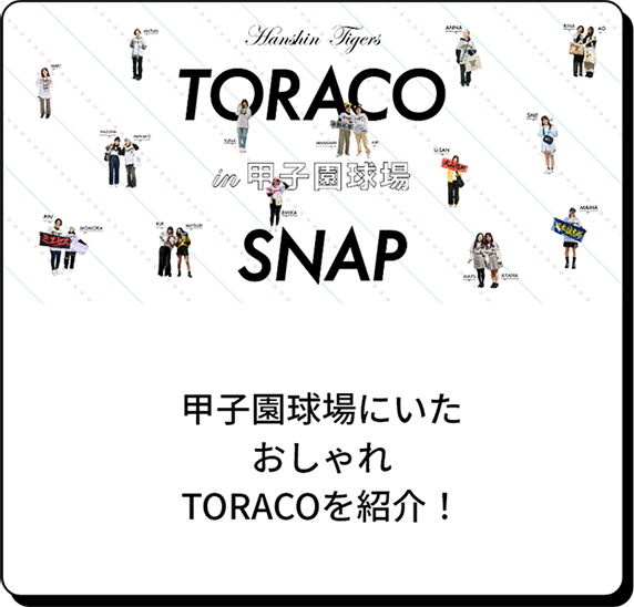 甲子園にいたおしゃれTORACOを紹介！