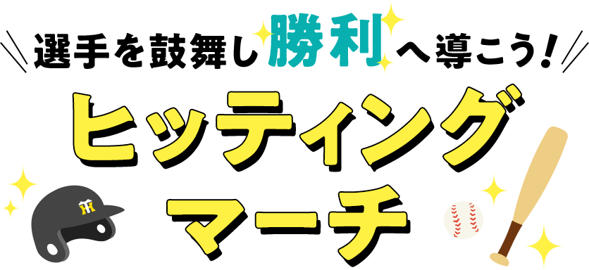 ヒッティングマーチ