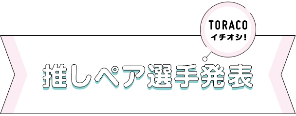 推しペア選手発表