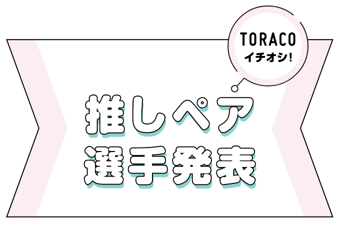 推しペア選手発表