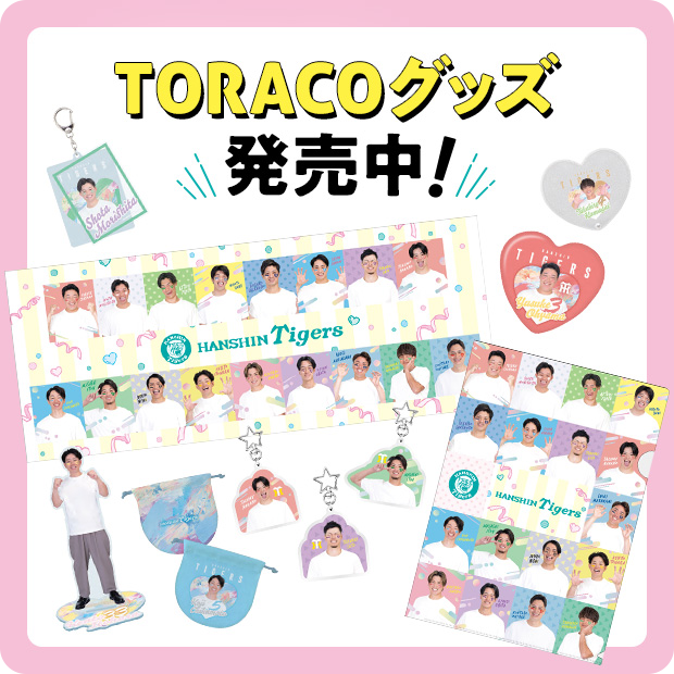 TORACOグッズ発売中