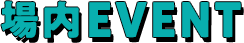 場外EVENT