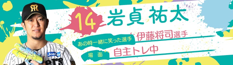 岩貞 祐太