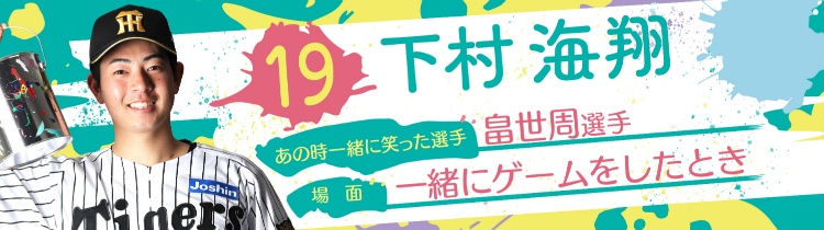 下村 海翔