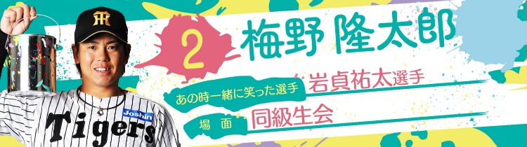 梅野 隆太郎