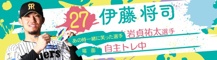 伊藤 将司