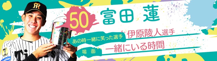 富田 蓮